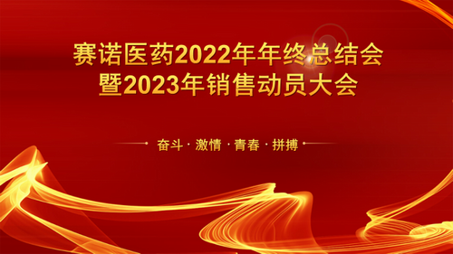 賽諾制藥子公司2022年度工作總結會(huì )